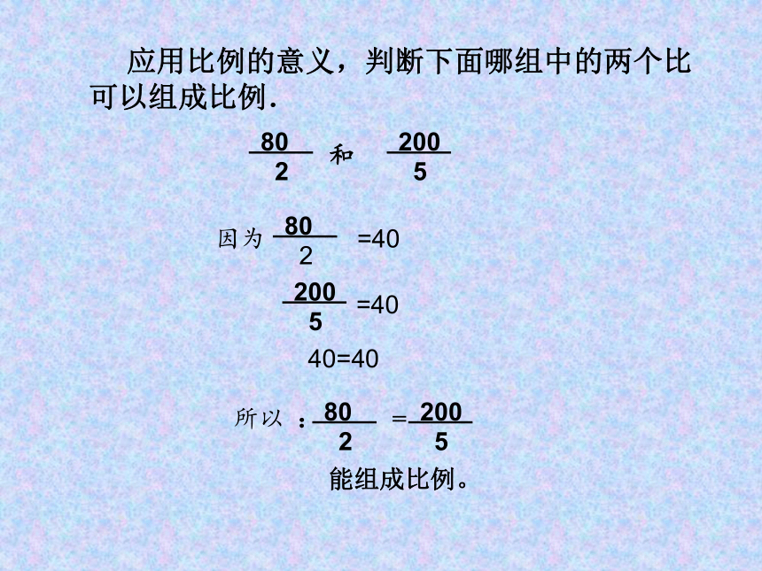 六年级上册数学课件-2.4 比例的基本性质 冀教版 (共20张PPT)