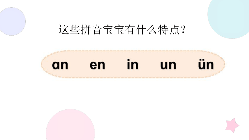 12.ɑn en in un ün 课件 第一课时(共23张PPT)