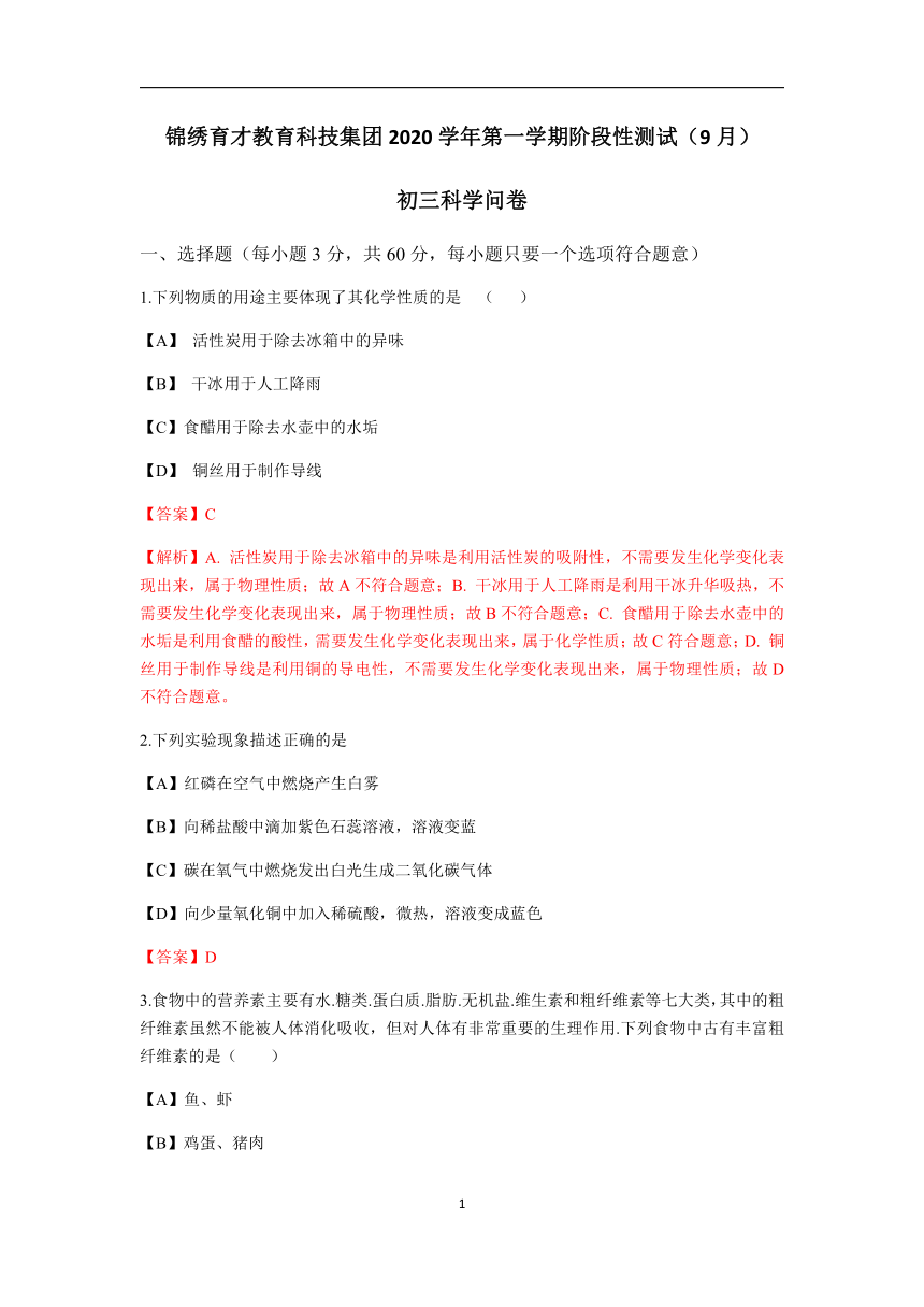 2020-2021学年浙江省杭州市锦绣育才教育科技集团九年级上学期科学学科9月月考试卷（到第4章，含解析）