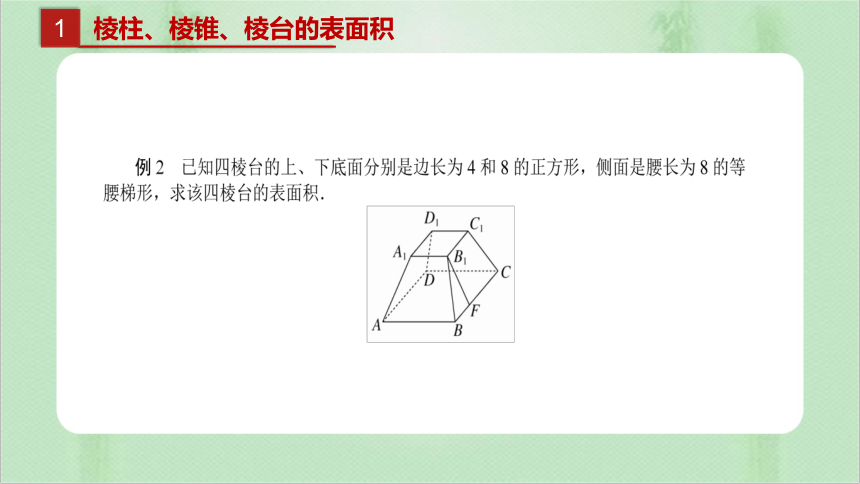 数学人教A版（2019）必修第二册8.3.1 棱柱、棱锥、棱台的表面积和体积（共32张ppt）