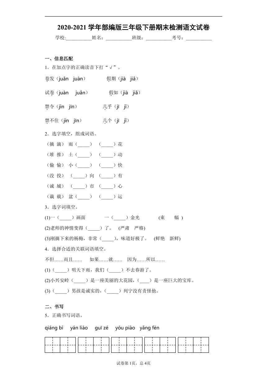 统编版2020-2021学年部编版三年级下册期末检测语文试卷（word版 含答案）