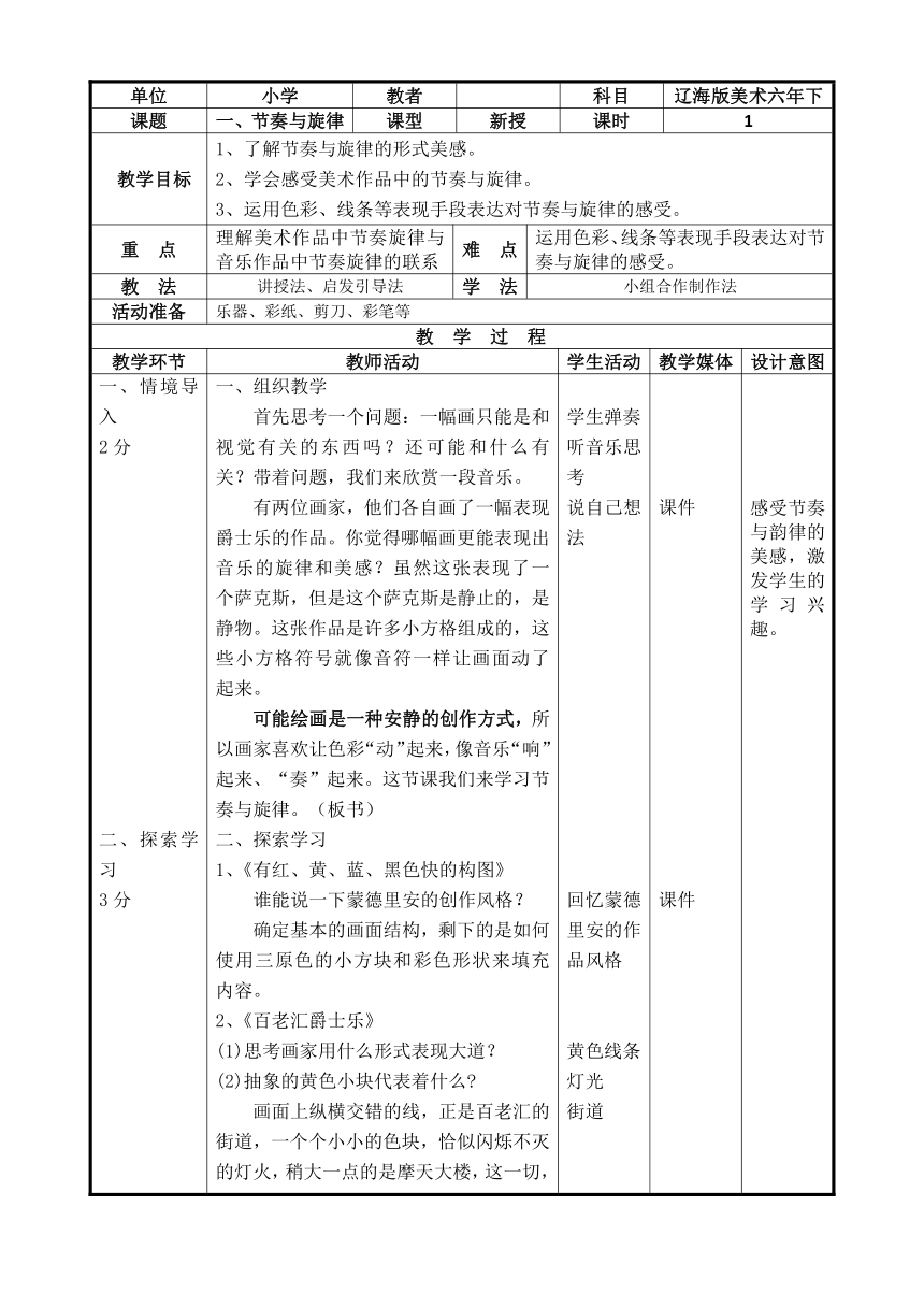 辽海版 六年级下册美术 第1课 节奏与旋律  教案(表格式)