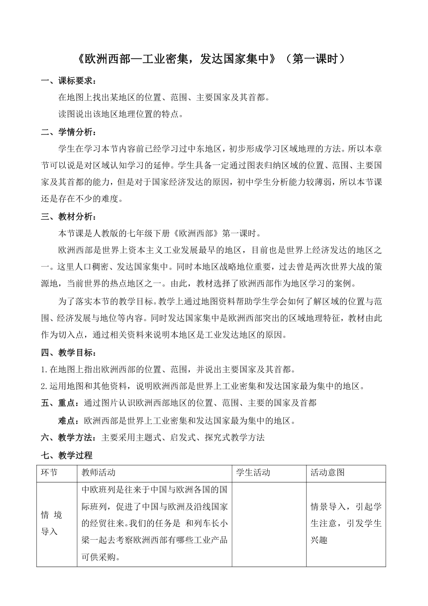 七年级地理下学期人教版 8.2欧洲西部第一课时 教学设计（表格式）