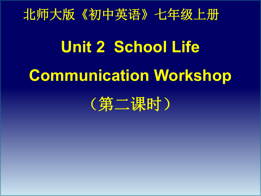 北师大版七年级上册Unit 2 School Life Communication Workshop课件(共22张PPT)
