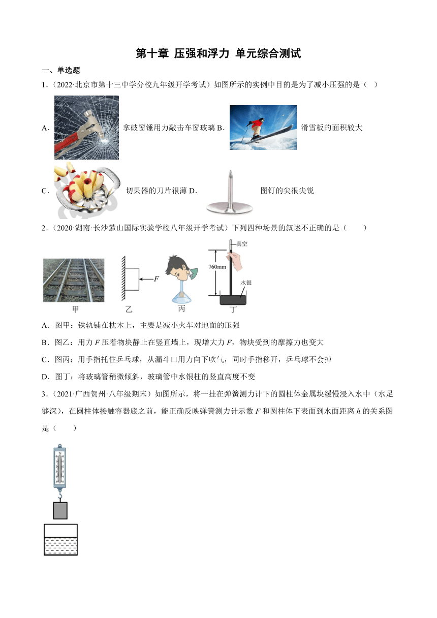 第十章 压强和浮力 单元综合测试 2021-2022学年苏科版八年级物理下册（Word版含答案）