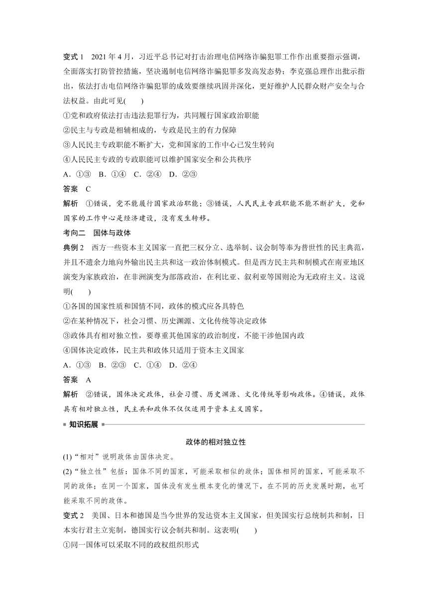 2023年江苏高考思想政治大一轮复习选择性必修1 第二十七课 第一课时　国体与政体（学案+课时精练 word版含解析）