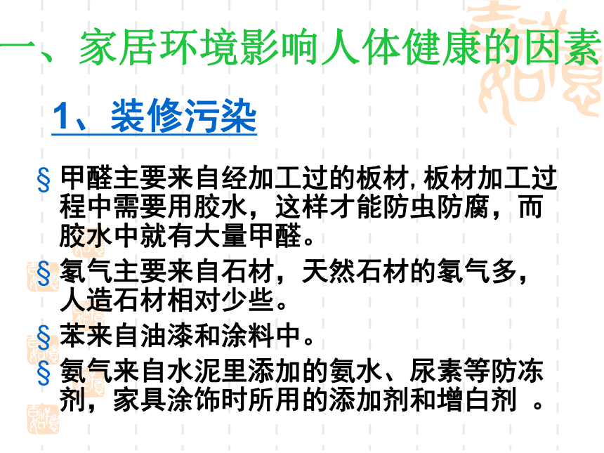 北师大版生物八年级下册 8.24.4 家居环境与健康 课件 (共45张PPT）