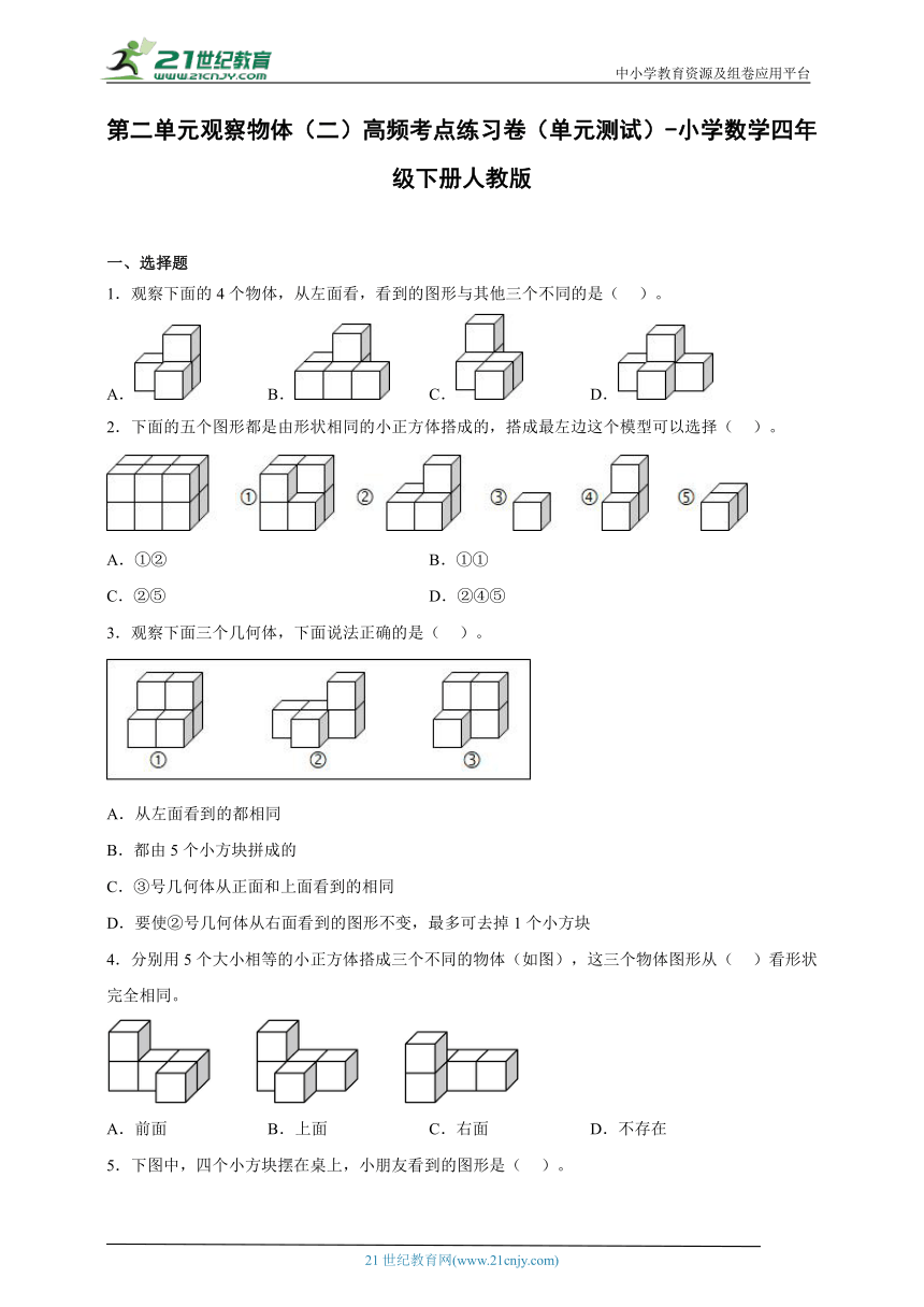 第二单元观察物体（二）高频考点练习卷（单元测试） 小学数学四年级下册人教版（含答案）