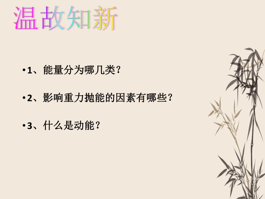 人教版八年级物理 下册 第十一章 11.4 机械能及其转化 课件（共43张PPT）