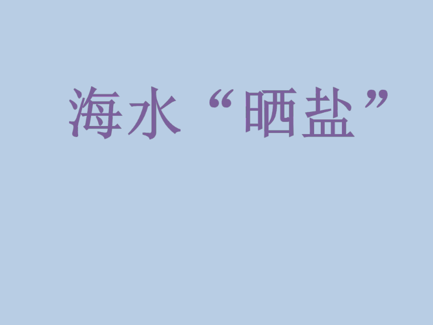 2020-2021学年九年级化学鲁教版下册8.2海水“晒盐” (共31张PPT)