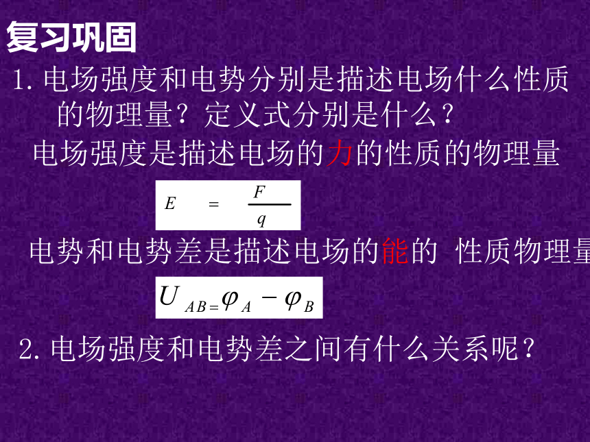 1.6第六节 电势差与电场强度的关系(1)(共15张PPT)