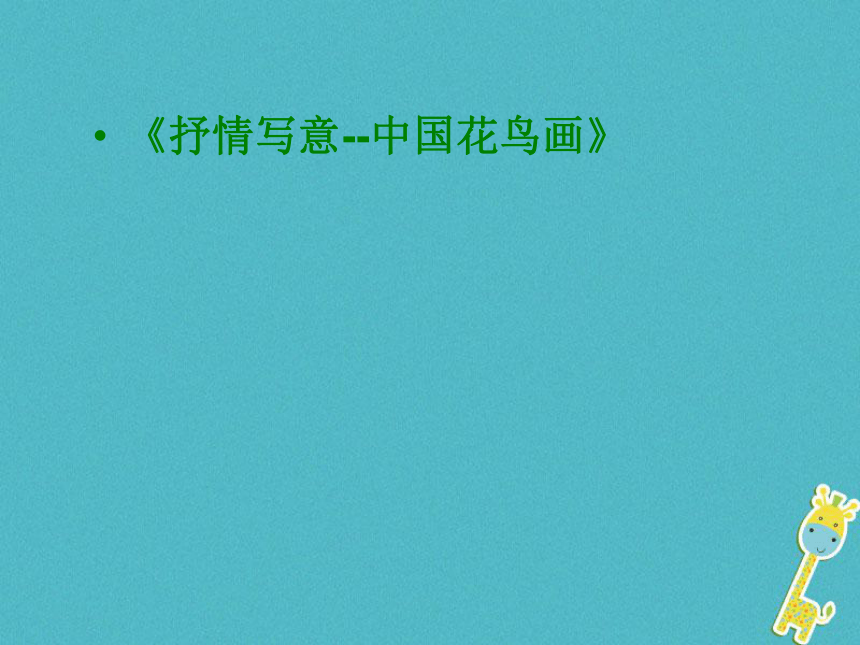 苏少版七年级美术上册 第1课 抒情与写意——中国花鸟画 课件（29ppt）