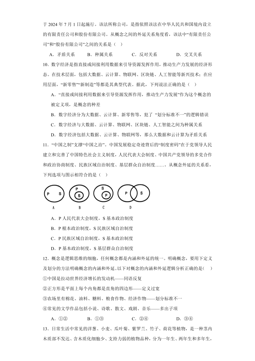 第四课准确把握概念同步练习（含解析）-2023-2024学年高中政治统编版选择性必修三逻辑与思维