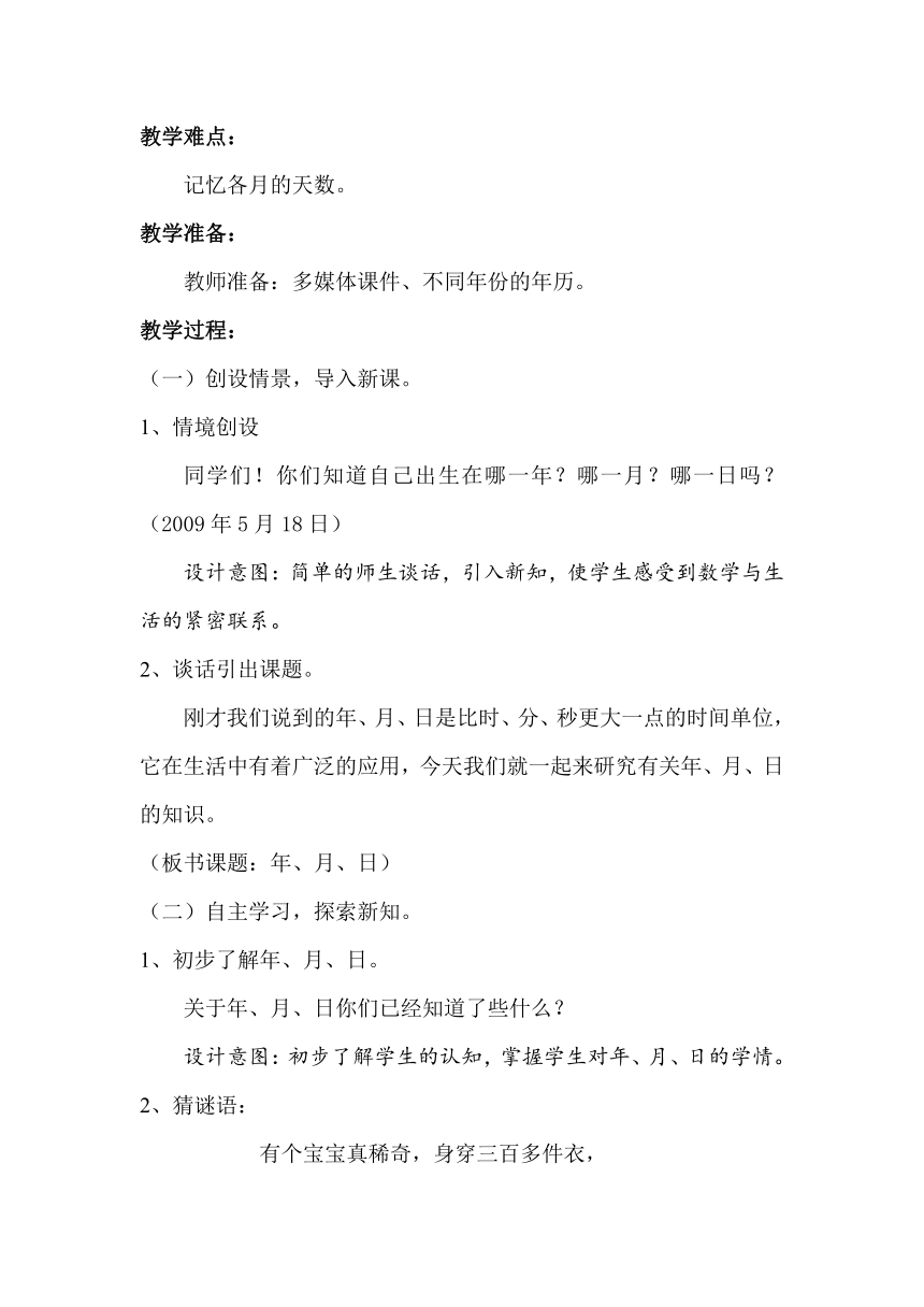 三年级下册数学教案-6.1 年、月、日 -人教版