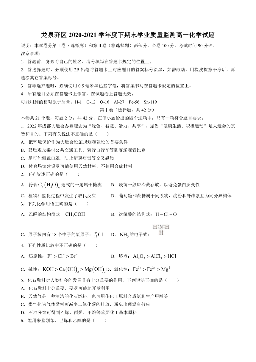 四川省成都市龙泉驿区2020-2021学年高一下学期末学业质量监测联考化学试题 Word版含答案