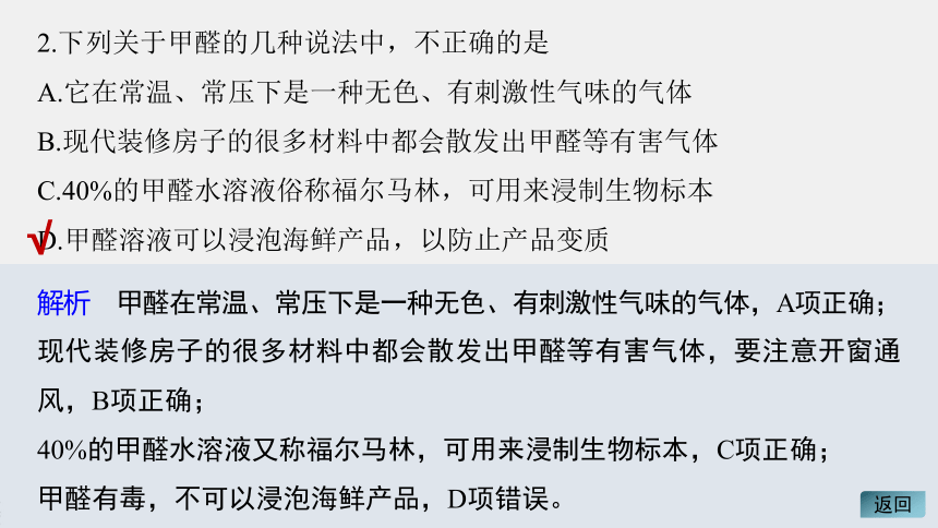 高中化学苏教版（2021）选择性必修3 专题4 第二单元 第1课时　醛的性质和应用（83张PPT）