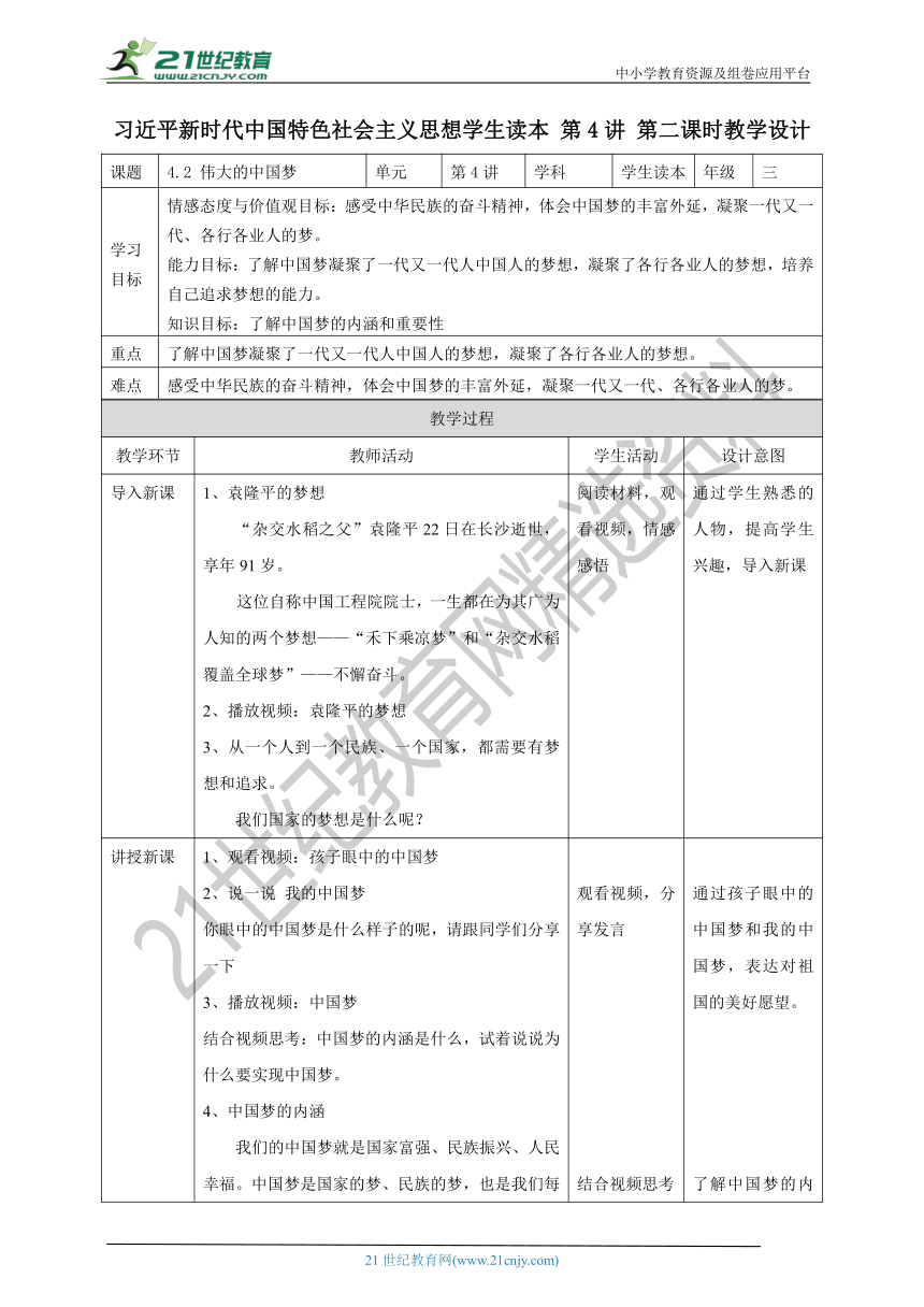 4.2 伟大的中国梦 教案