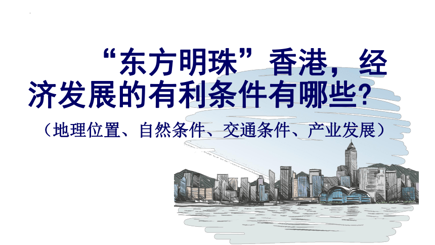 7.1 香港特别行政区的国际枢纽功能-八年级地理下册教学精品课件（湘教版）（共34张PPT）