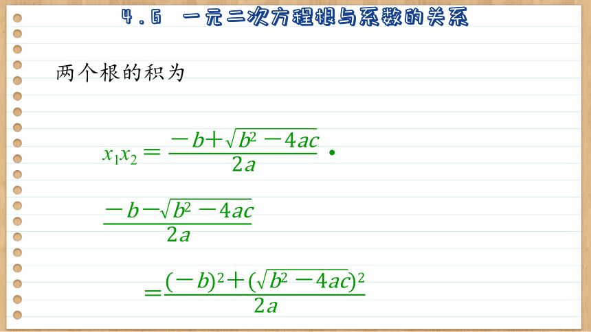 初中数学九年级上册青岛版4.6  一元二次方程根与系数的关系 课件(共40张PPT)