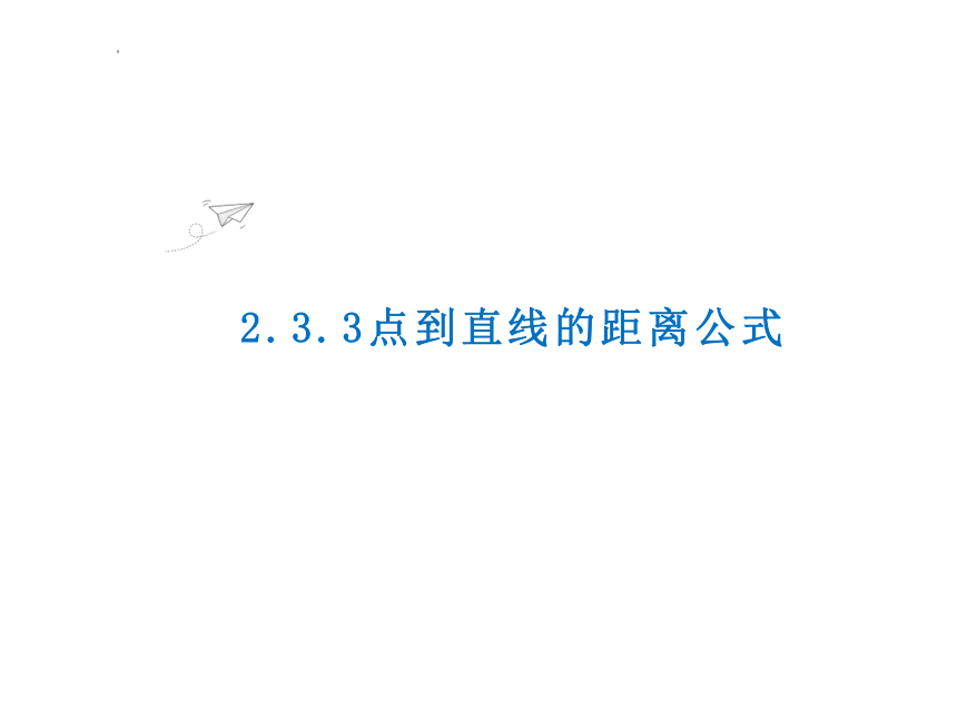 数学人教A版（2019）选择性必修第一册2.3.1点到直线的距离公式（共21张ppt）