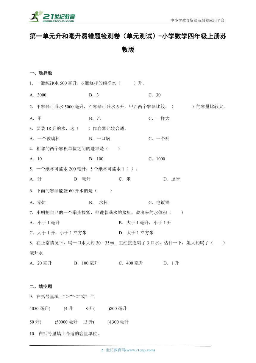 第一单元升和毫升易错题检测卷（单元测试）-小学数学四年级上册苏教版（含解析）