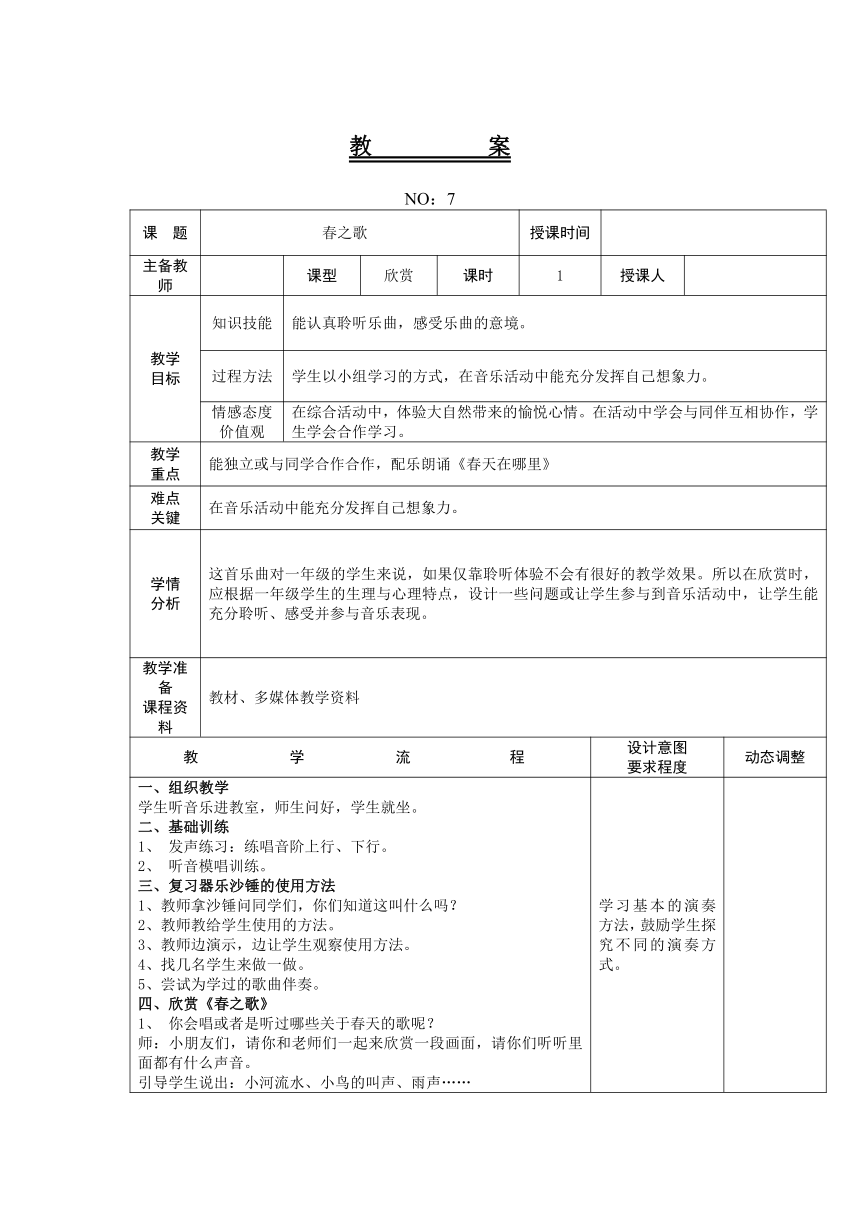 人教版一年级下册第二单元 春之歌 教案（表格式）