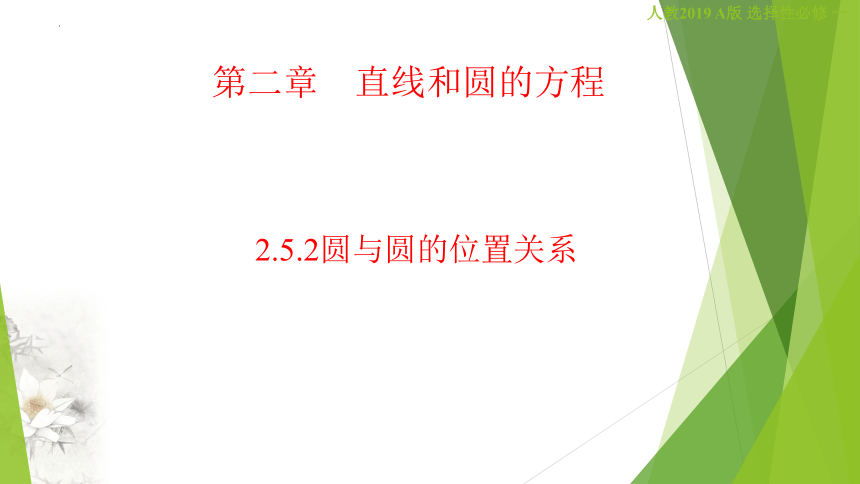 数学人教Ａ版(2019)选择性必修第一册2.5.2 圆与圆的位置关系（共14张ppt）