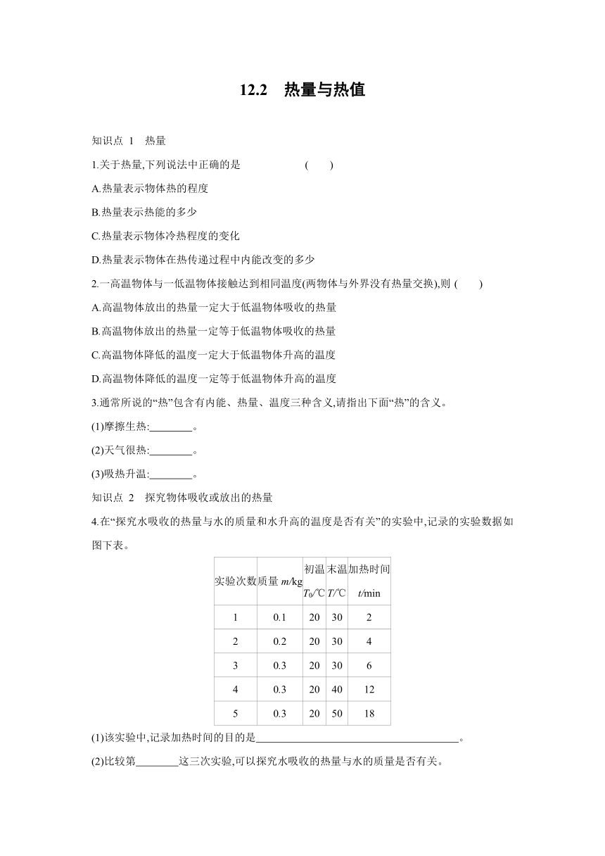 粤沪版物理九年级上册同步练习：12.2　热量与热值（Word有答案）