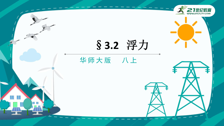 HS版科学八年级上册3.2浮力（课件 29张PPT）