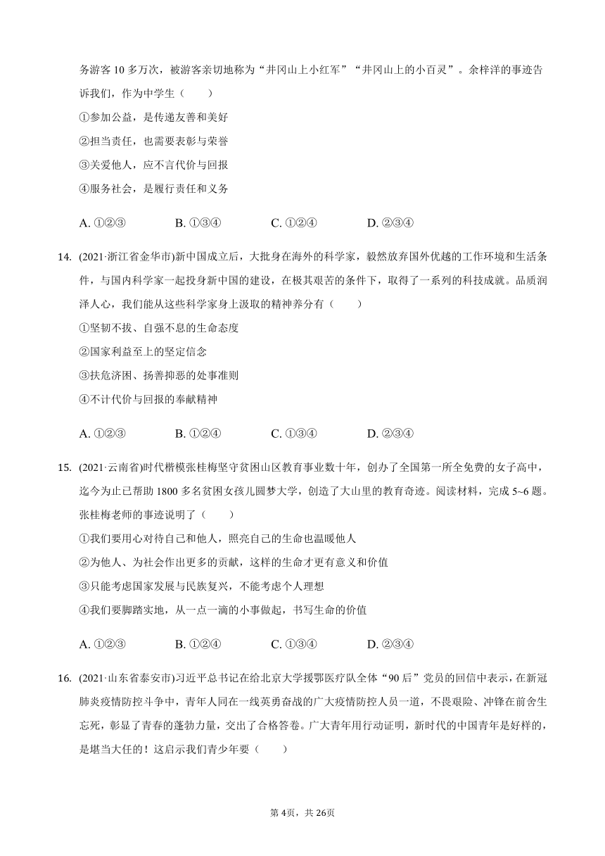 2021年道德与法治中考题分类汇编：八年级上册第三单元 勇担社会责任（含答案解析）