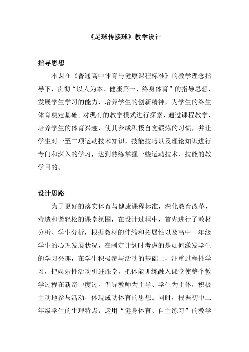 高一上学期体育与健康人教版 足球传接球 教学设计