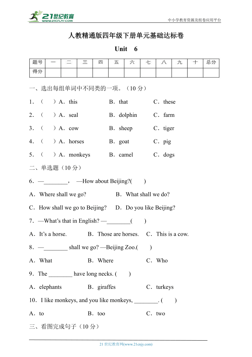 人教精通版四年级英语下册Unit6基础达标卷（有答案）