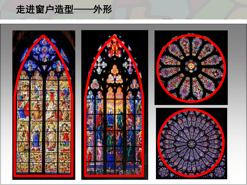 2. 色彩斑斓的窗户（课件）(共18张PPT) 人美版（北京） 美术三年级下册