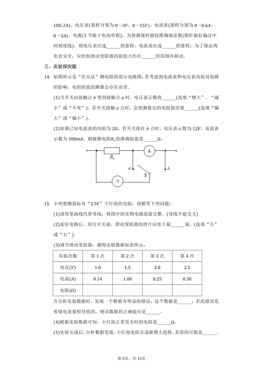 13.3测量电阻练习题2021-2022学年鲁科版九年级物理（有解析）