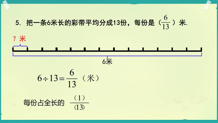 北师大版数学五年级上册  五 分数的意义 《练习六》 课件(共14张PPT)