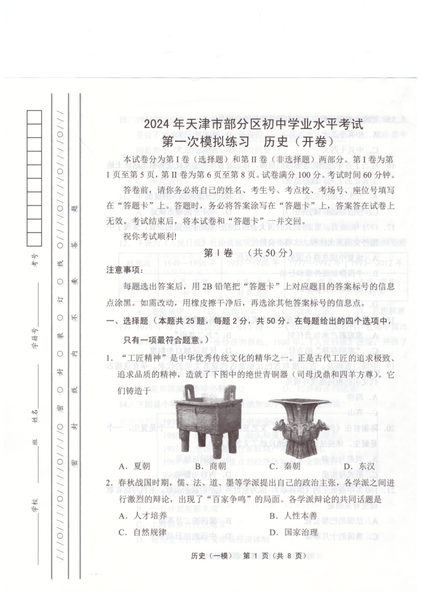 2024年天津市武清区等5地中考一模历史试题（扫描版，无答案）