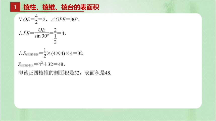 数学人教A版（2019）必修第二册8.3.1 棱柱、棱锥、棱台的表面积和体积（共32张ppt）