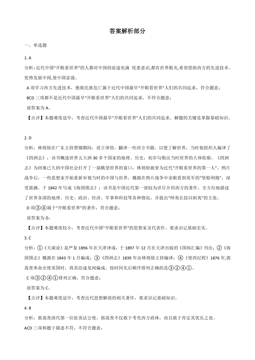 同步练习：综合探究八结识近代中国最早“开眼看世界”的人(含答案)