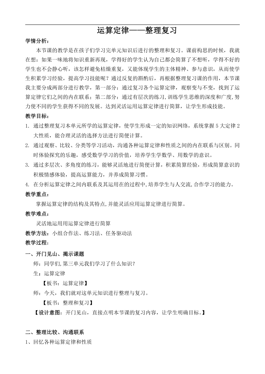 人教版四年级数学下册   运算定律—整理复习  教案