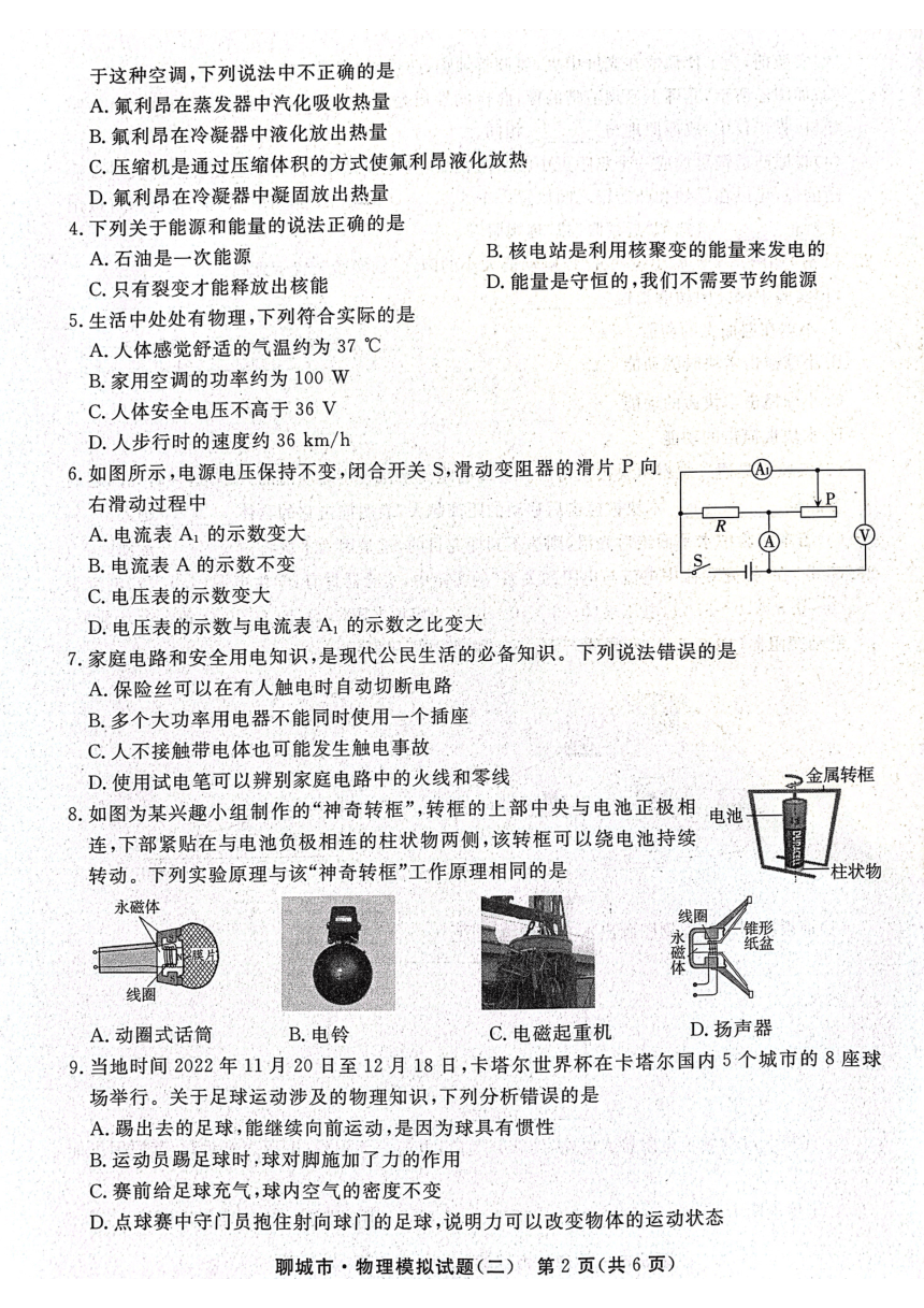 2023年山东省聊城市初中学生学业水平考试物理模拟试题（PDF版含答案）