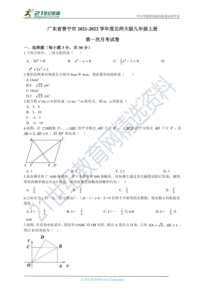 广东省普宁市三校联考2021-2022学年度北师大版九年级上册第一次月考试卷（含解析）