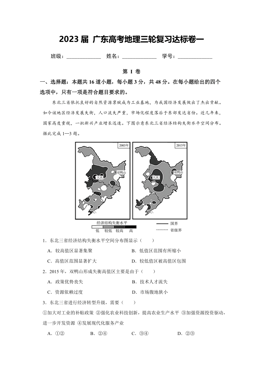 2023届广东省高三下学期高考地理三轮复习达标卷一（4月）（含解析）