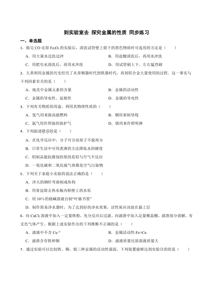 到实验室去 探究金属的性质 同步练习（含答案） 2022-2023学年鲁教版九年级下册化学