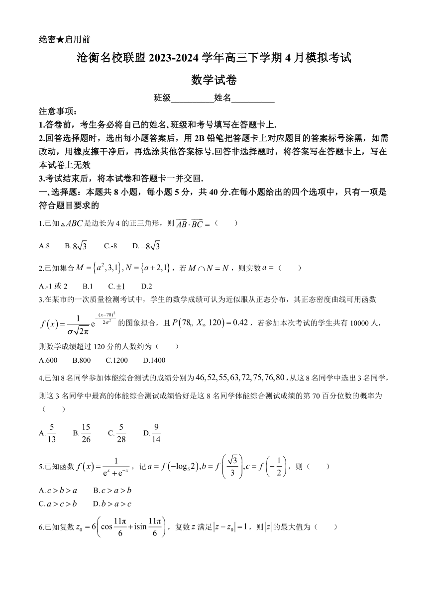 河北省沧州市沧衡名校联盟2023-2024学年高三下学期4月模拟考试数学试题（含解析）