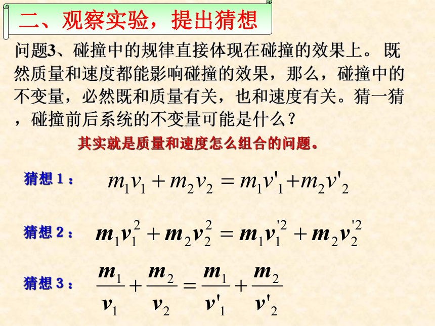 人教版高二物理选修3-5  16.1-实验：探究碰撞中的不变量(共17张PPT)