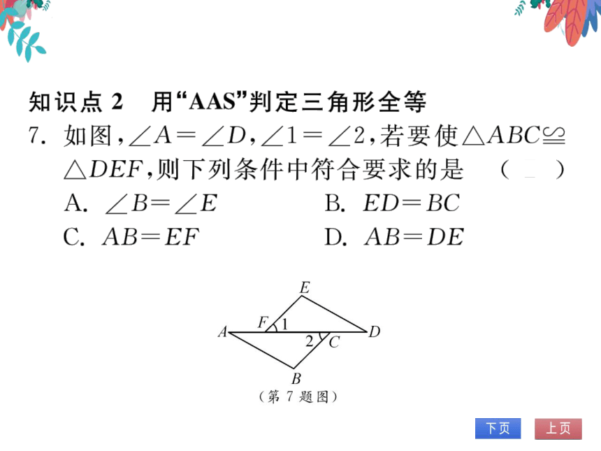 12.2第3课时用“ASA”和“AAS”证三角形全等　习题课件