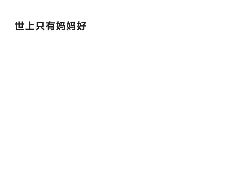 人教版   一年级下册美术课件 12 妈妈的节日 （15张PPT）