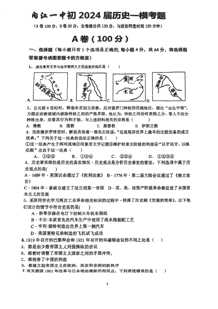 2024年四川省内江市第一中学九年级中考一模历史考试卷（扫描版无答案）