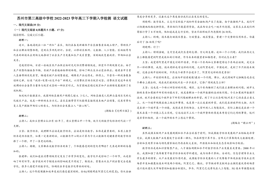 江苏省苏州市第三高级中学校2022-2023学年高三下学期入学检测语文试题（Word版含答案）