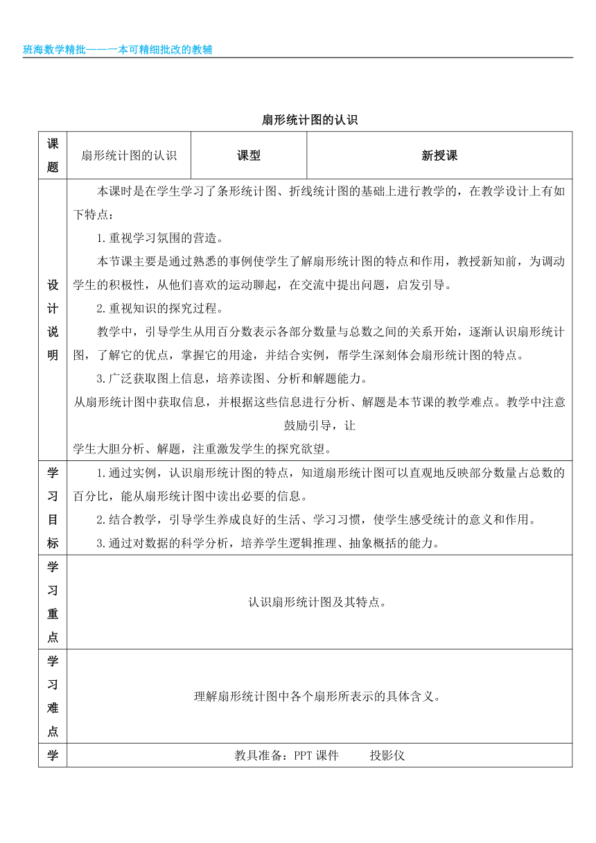 人教版（新）六上 第七单元 1.扇形统计图【优质教案】